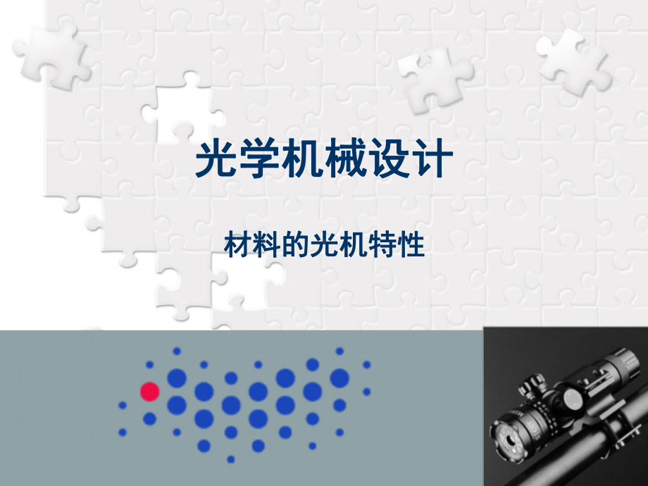 材料的光机特性课件.ppt_第1页