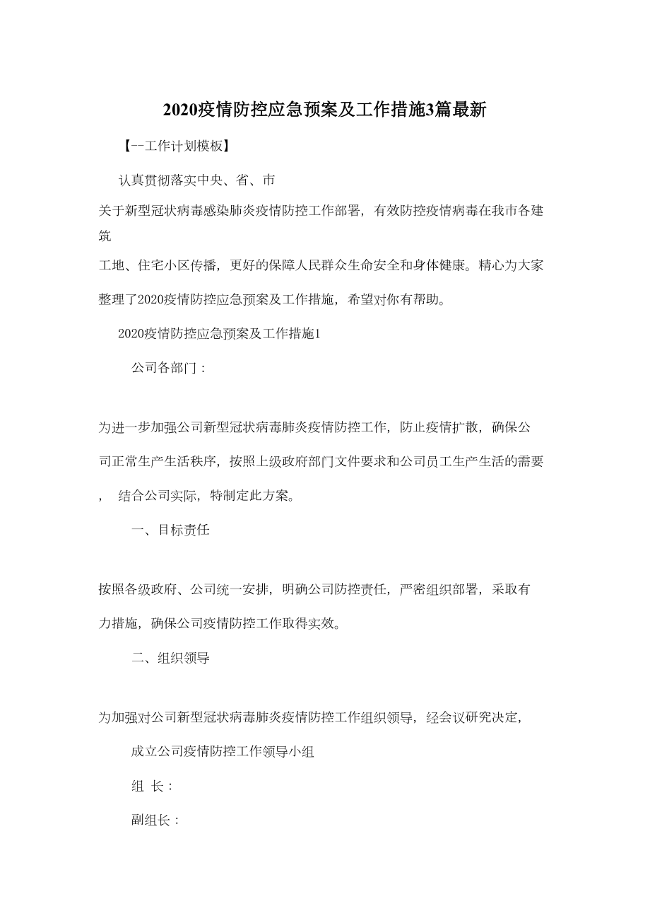 2020疫情防控应急预案及工作措施3篇最新(DOC 12页).doc_第1页