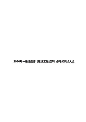 2020年一级建造师《建设工程经济》必考知识点大全(DOC 80页).doc