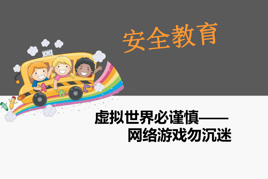 校园安全课件：网络游戏勿沉迷.ppt_第1页