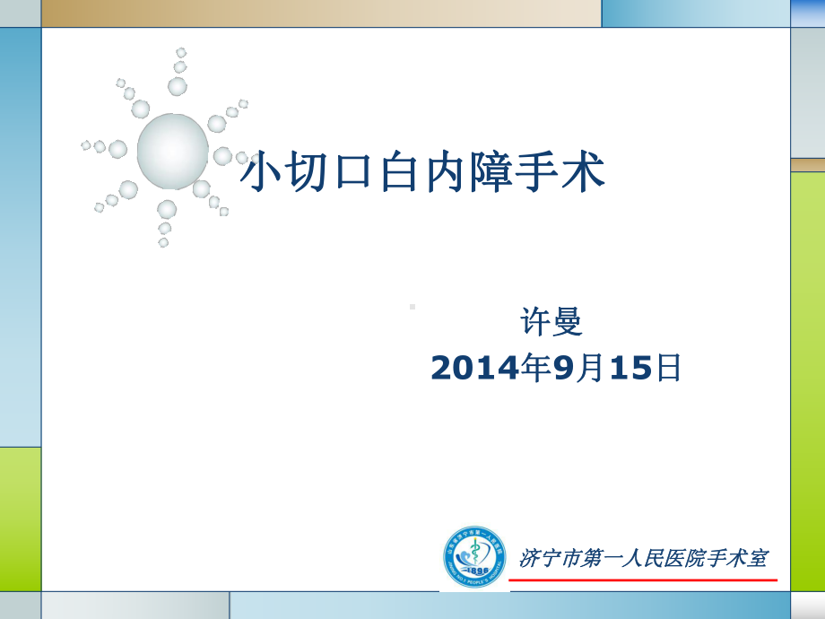 小切口白内障手术1教学教材课件.ppt_第1页