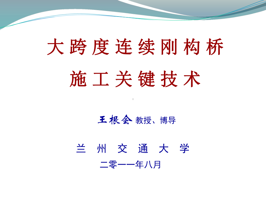 大跨度连续刚构桥施工关键技术研究概述资料课件.ppt_第1页