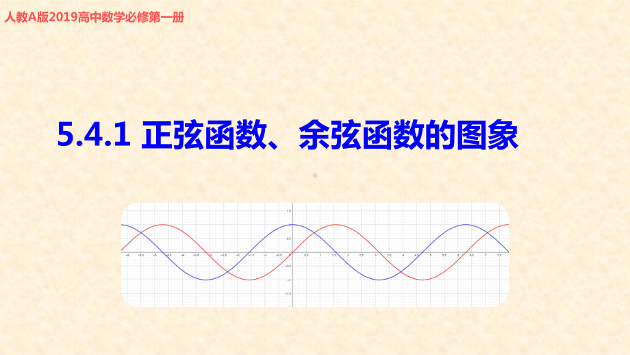 最新541正弦函数、余弦函数的图象-课件完整版.pptx_第1页