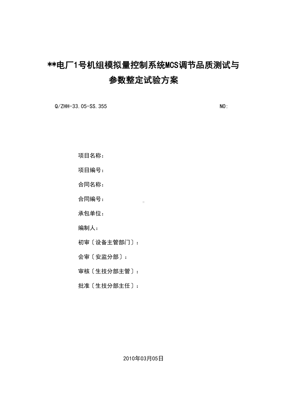 600MW机组控制系统测试与全参数整定试验方案设计(DOC 45页).doc_第1页