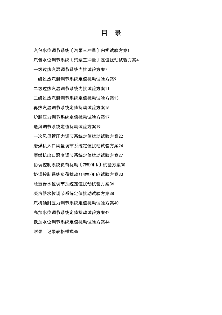 600MW机组控制系统测试与全参数整定试验方案设计(DOC 45页).doc_第2页