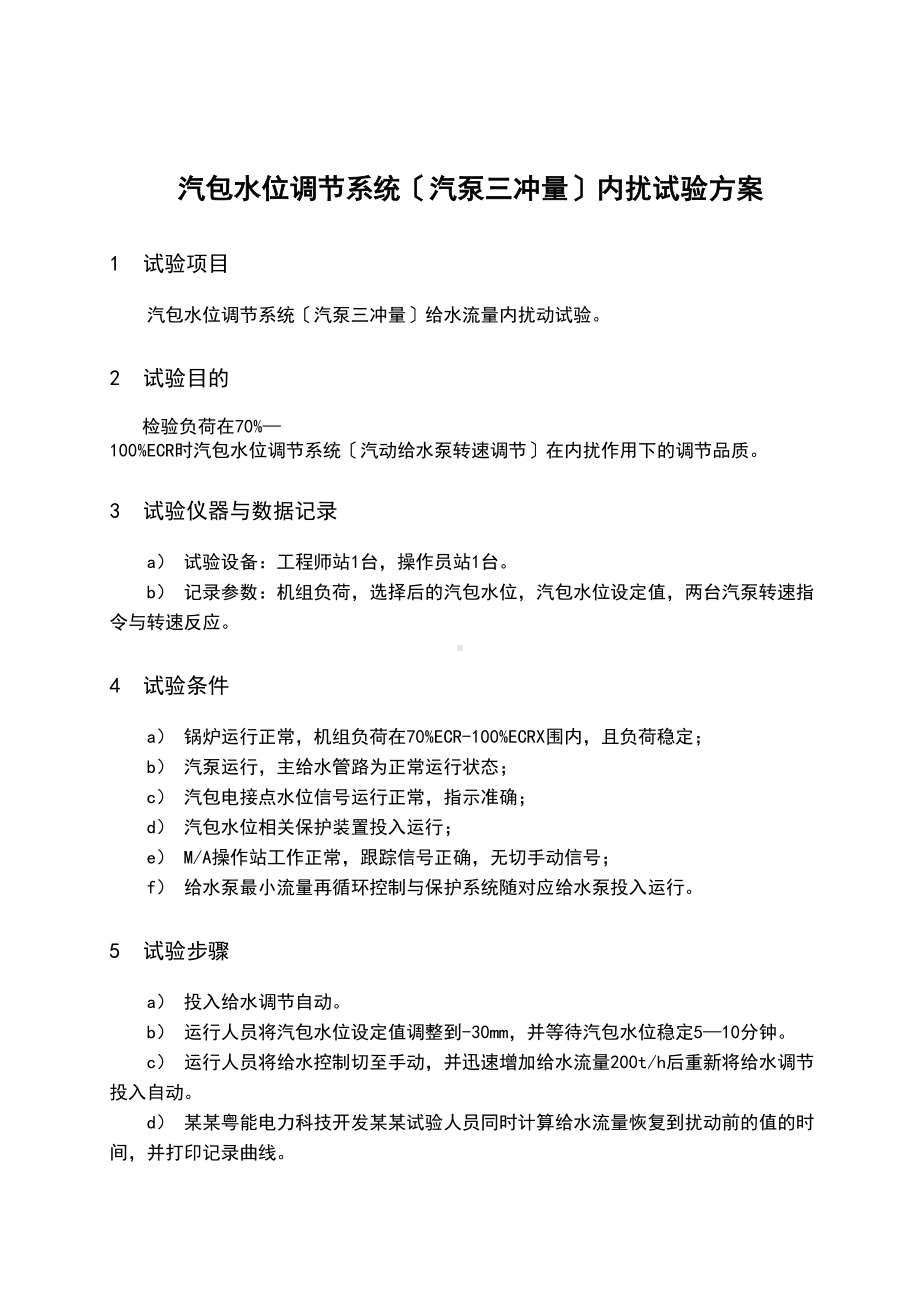 600MW机组控制系统测试与全参数整定试验方案设计(DOC 45页).doc_第3页