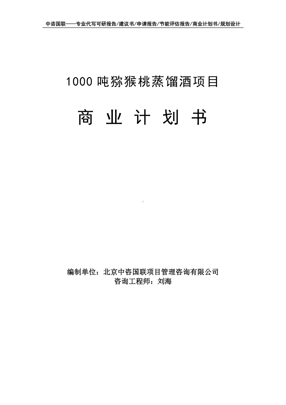 1000吨猕猴桃蒸馏酒项目商业计划书写作模板-融资招商.doc_第1页