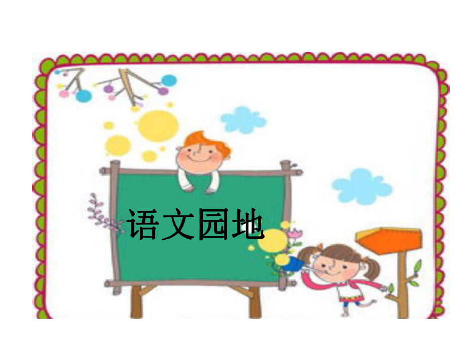 最新部编版小学六年级上册语文语文园地课件.pptx_第1页