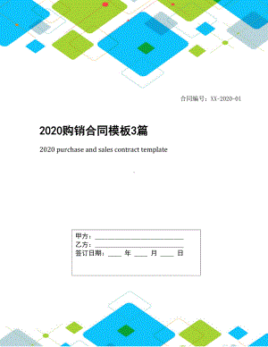 2020购销合同模板3篇(DOC 17页).docx