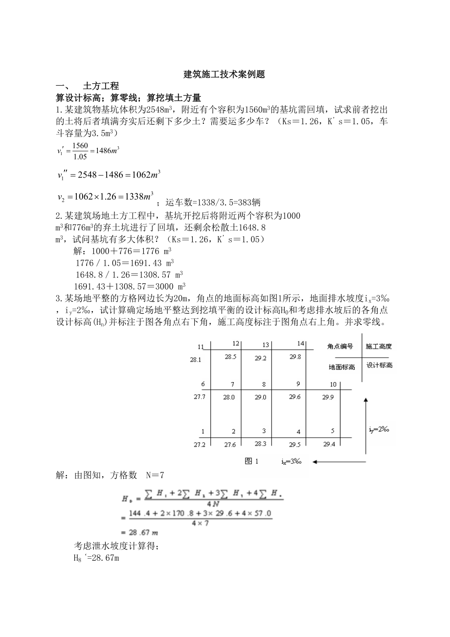 XX建筑施工技术经典计算试题库(DOC 28页).doc_第1页