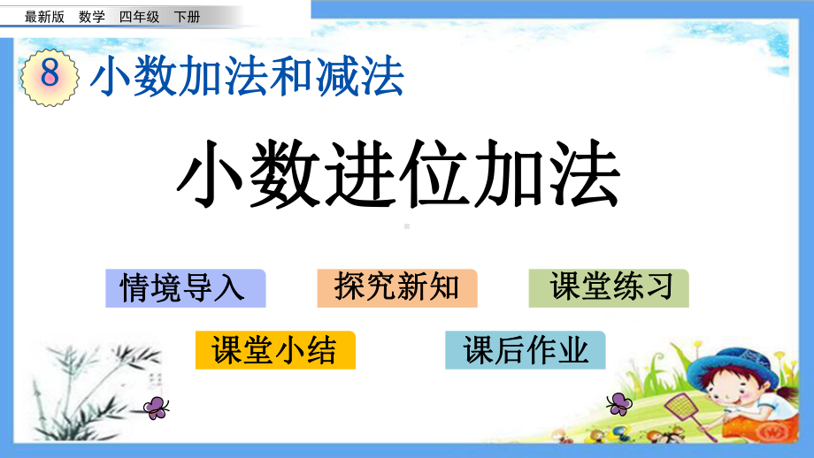 最新小学四年级数学下册《第8单元-小数加法和减法（全单元）》优质冀教版课件.pptx_第1页