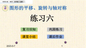 最新西师大版小学五年级上册数学第二单元-图形的平移、旋转与轴对称-23-练习六课件.pptx