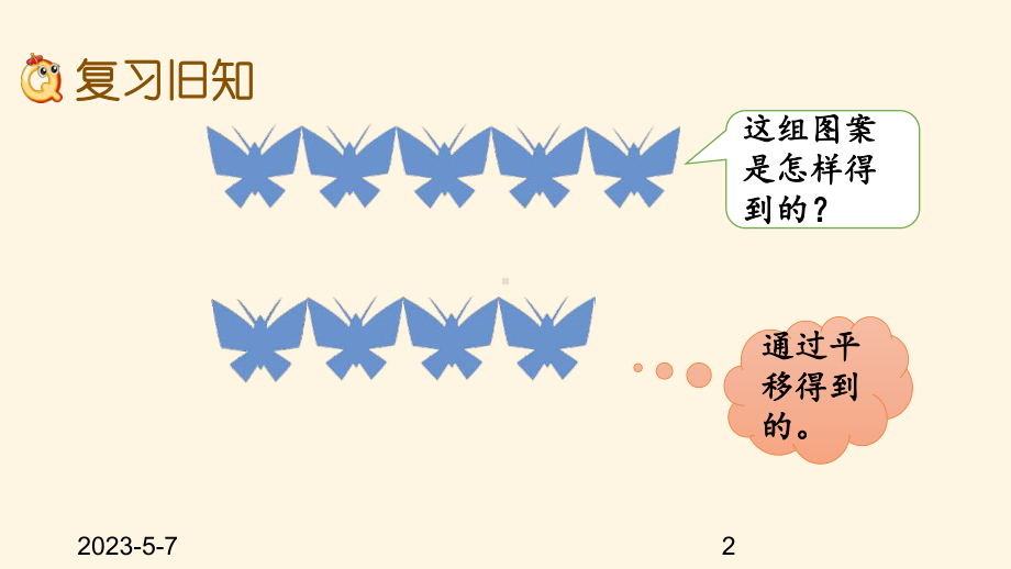 最新西师大版小学五年级上册数学第二单元-图形的平移、旋转与轴对称-23-练习六课件.pptx_第2页