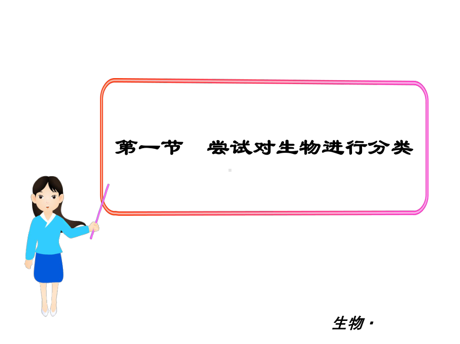 最新人教版八年级生物上册课件：1第一节-尝试对生物进行分类（备份）.ppt_第1页