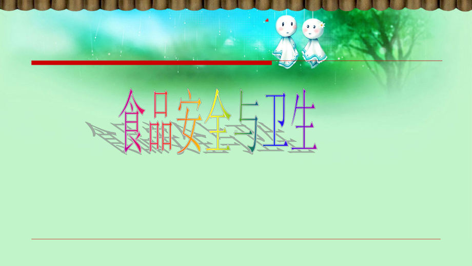 幼儿园食品安全教育课件(新修订).ppt_第1页