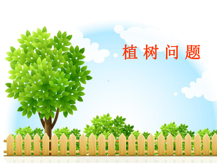 植树问题课件1.ppt_第1页