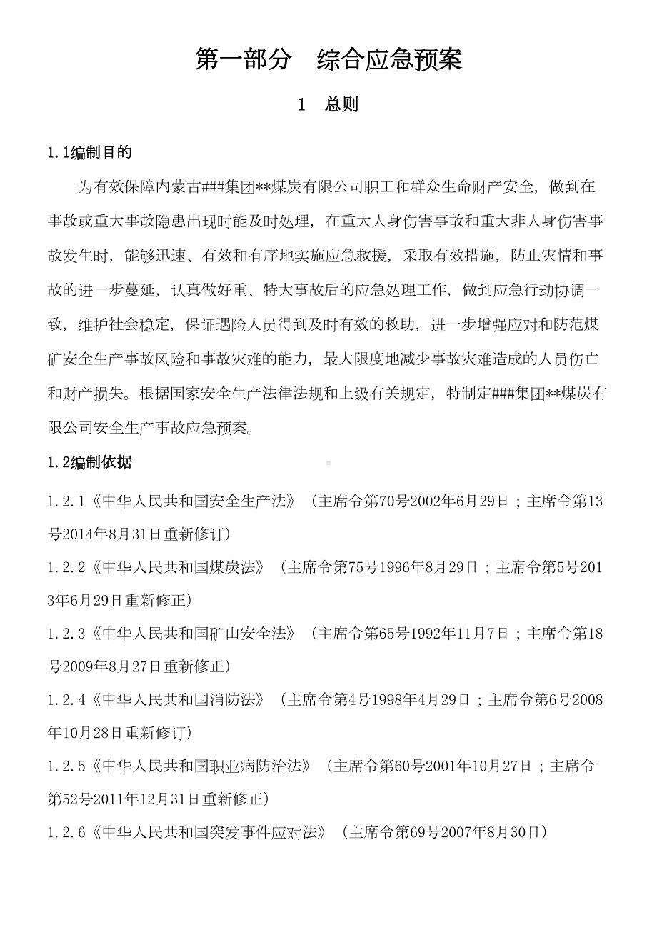 xx露天煤矿生产安全事故应急预案(DOC 85页).docx_第1页