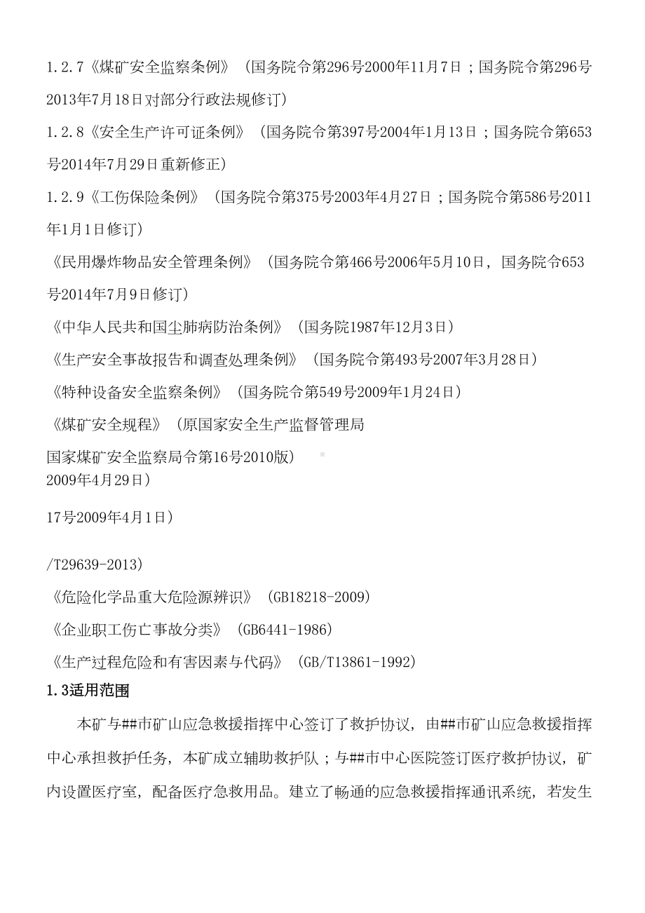 xx露天煤矿生产安全事故应急预案(DOC 85页).docx_第2页