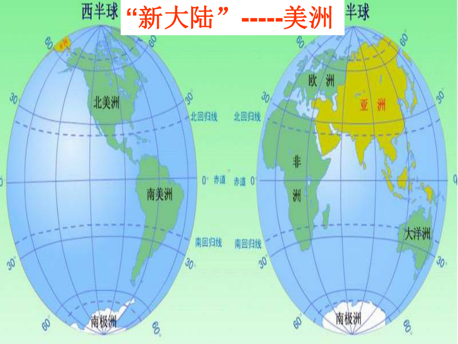 湘教初中地理七年级下册《6第3节-美洲》课件-8.ppt_第1页