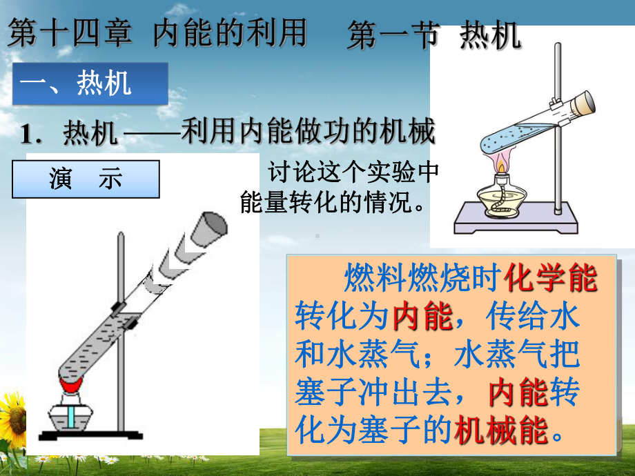 新人教版九年级物理全一册十四章第一节热机课件.ppt_第1页