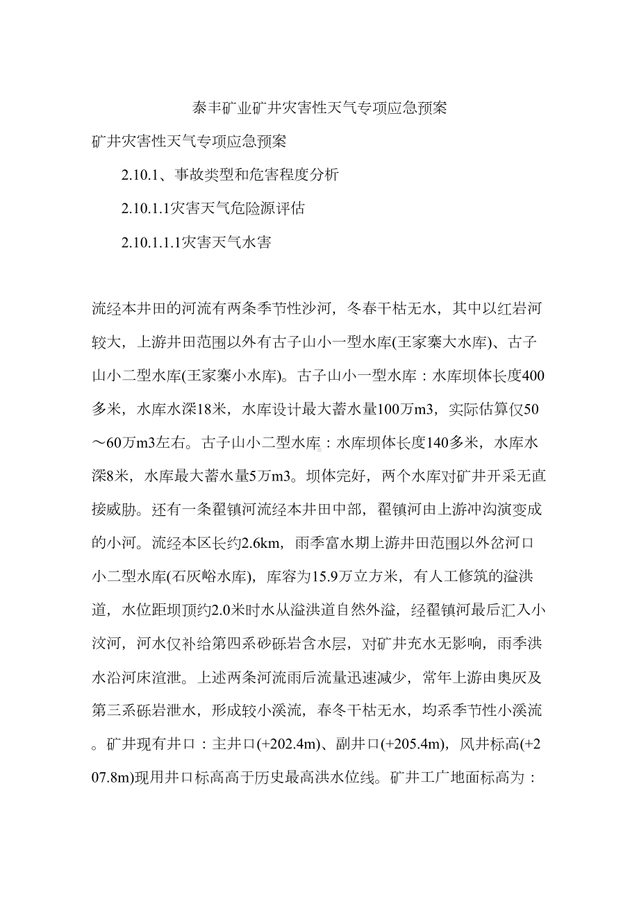 XX矿业矿井灾害性天气专项应急预案(DOC 29页).docx_第1页