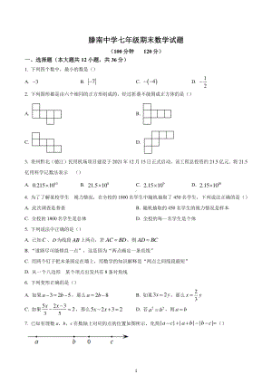 山东省枣庄市滕州市荆河街道滕南中学2022-2023学年七年级上学期期末数学试题.pdf