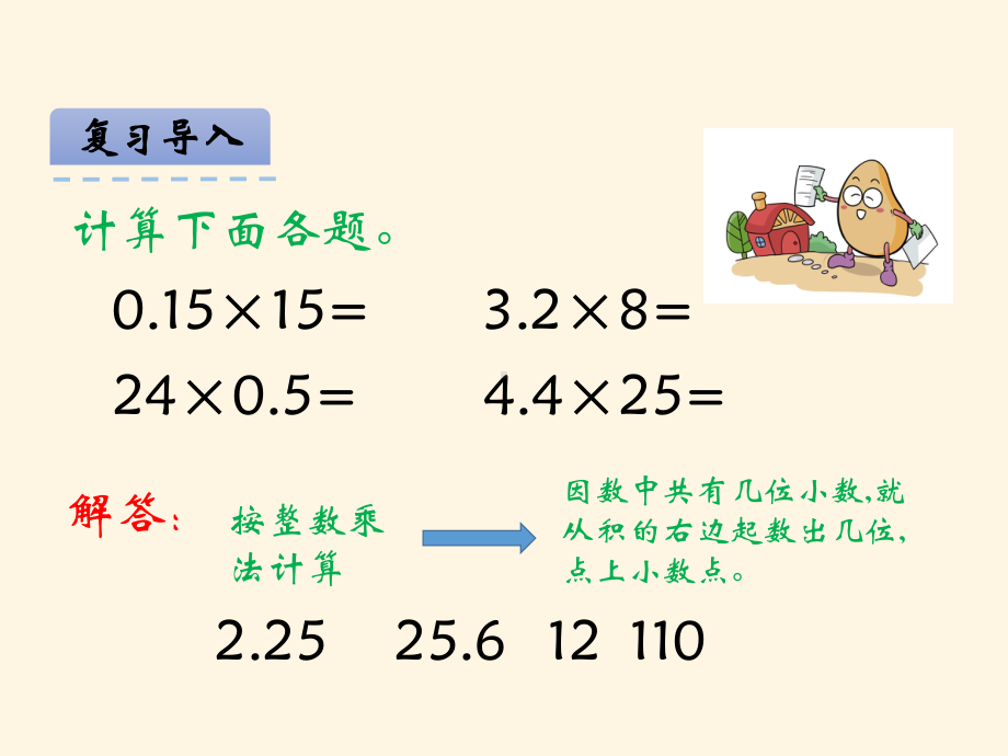 最新西师大版小学五年级上册数学第一单元-小数乘法-12小数乘小数(一)课件.ppt_第3页