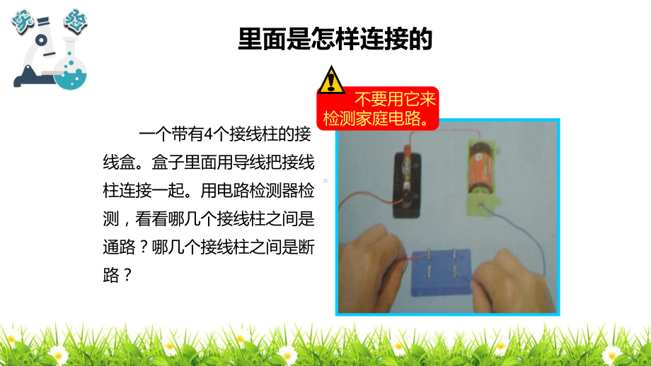最新教科版四年级下册第二单元电路第5课时《里面是怎样连接的》教学课件.pptx_第3页