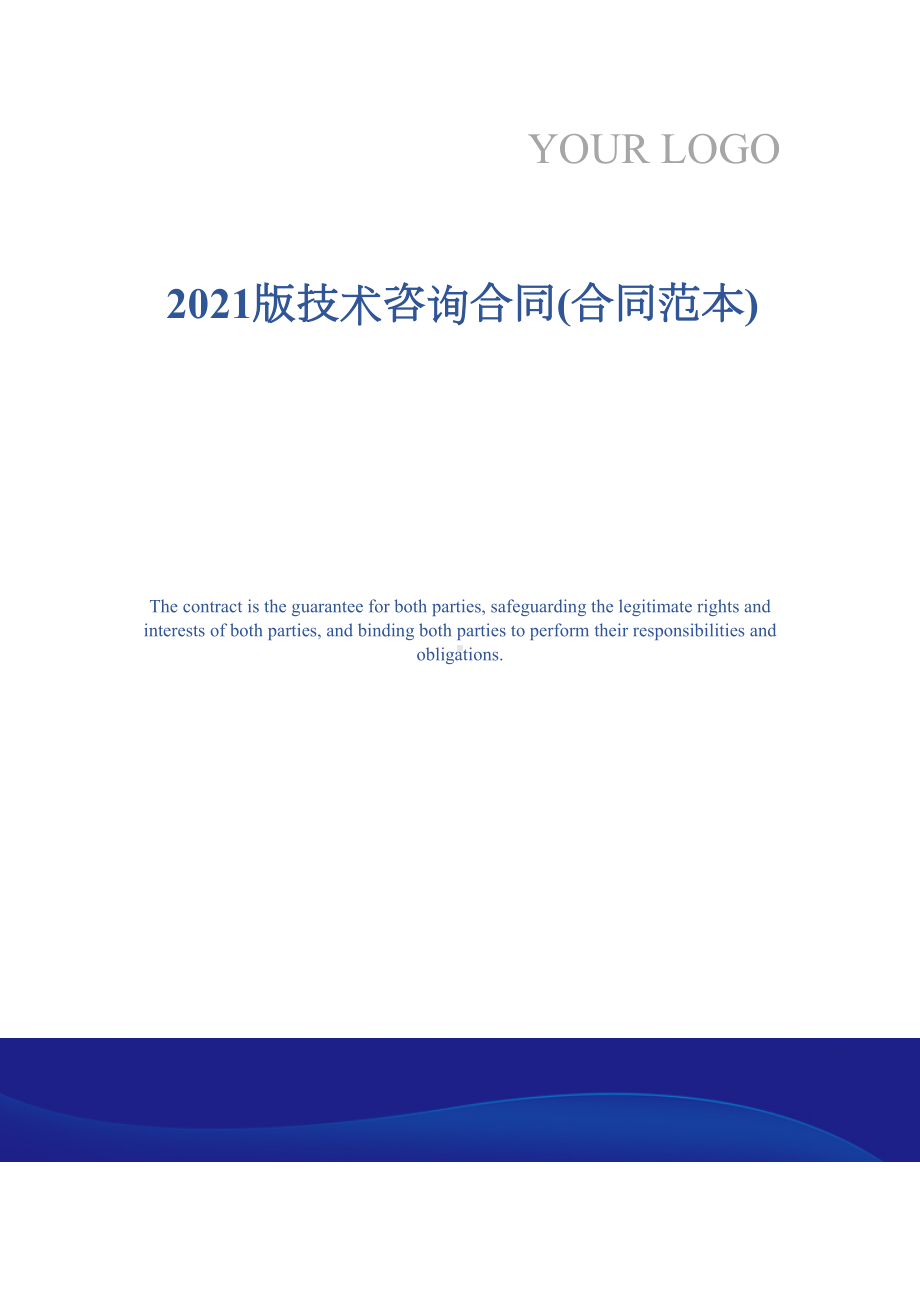 2021版技术咨询合同(合同范本)(DOC 12页).docx_第1页