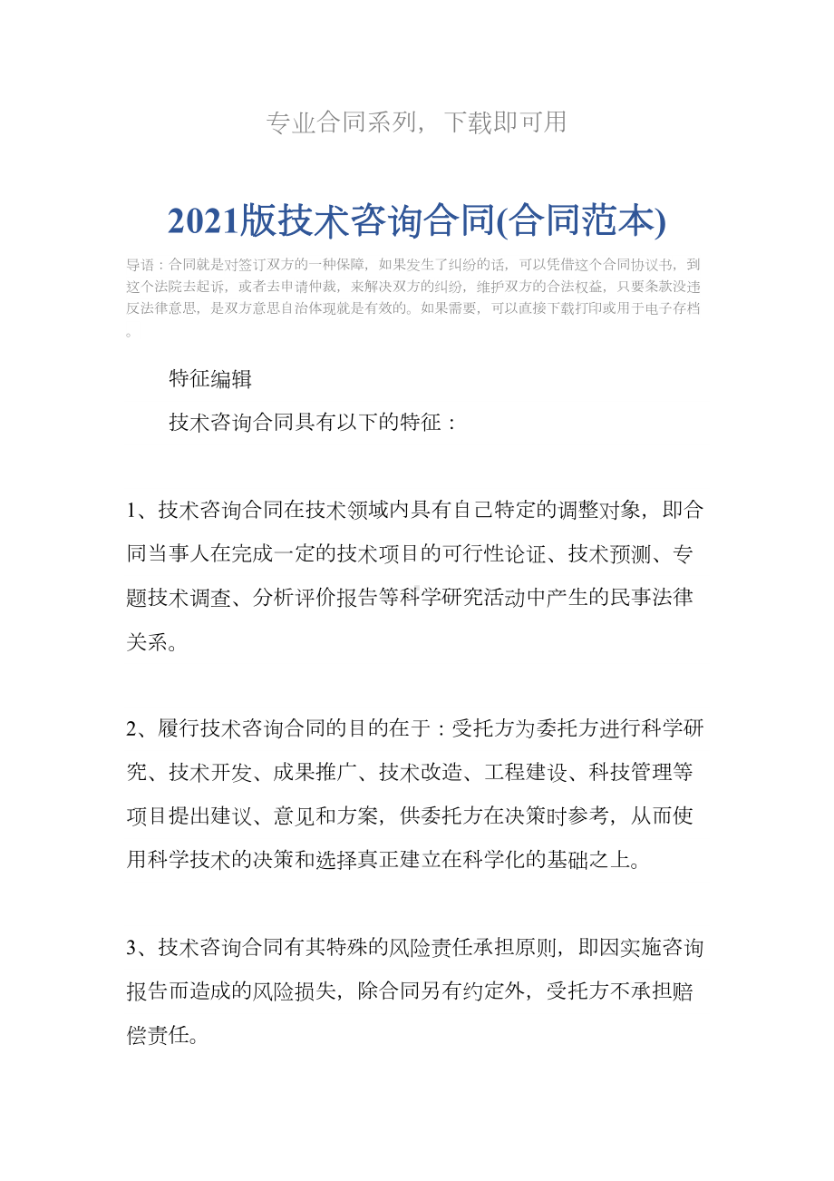 2021版技术咨询合同(合同范本)(DOC 12页).docx_第2页