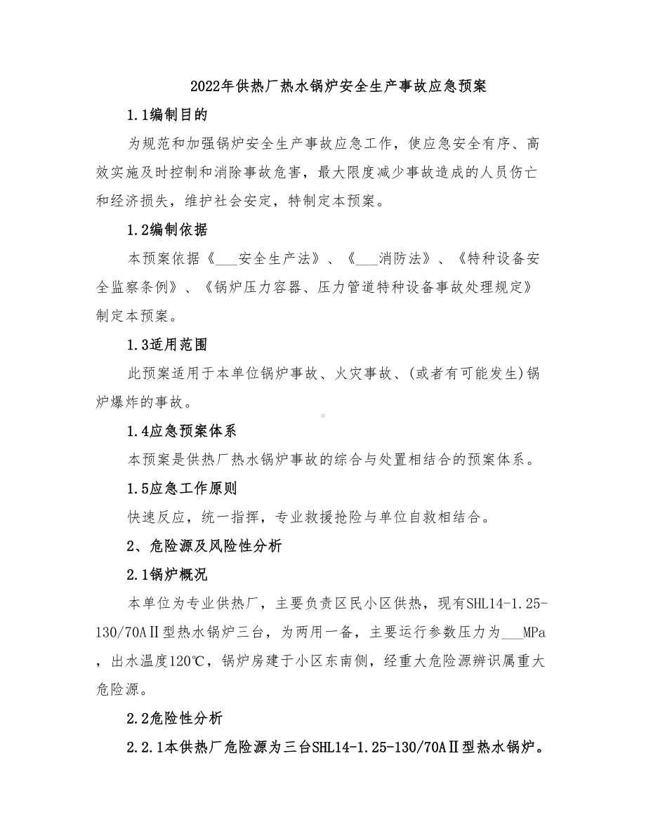 2022年供热厂热水锅炉安全生产事故应急预案(DOC 22页).doc_第1页