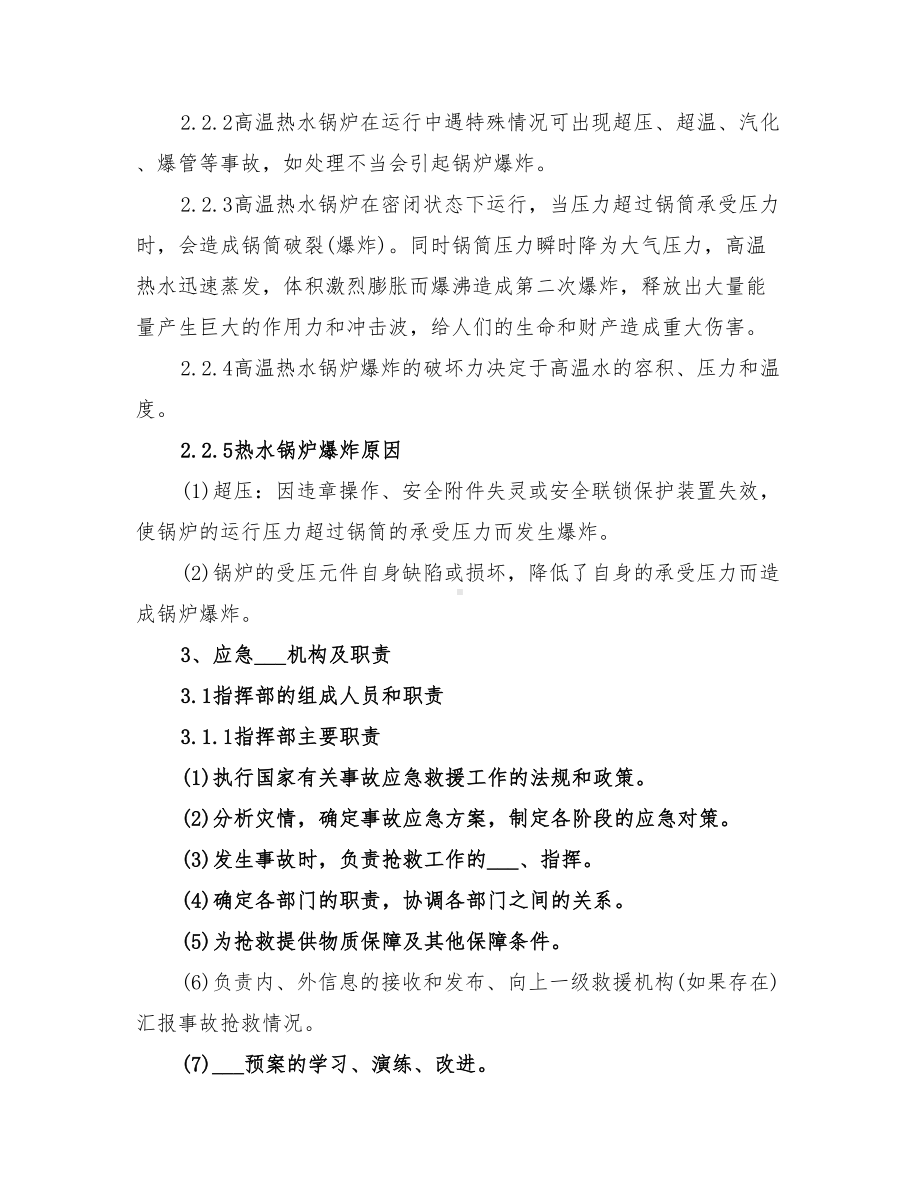 2022年供热厂热水锅炉安全生产事故应急预案(DOC 22页).doc_第2页