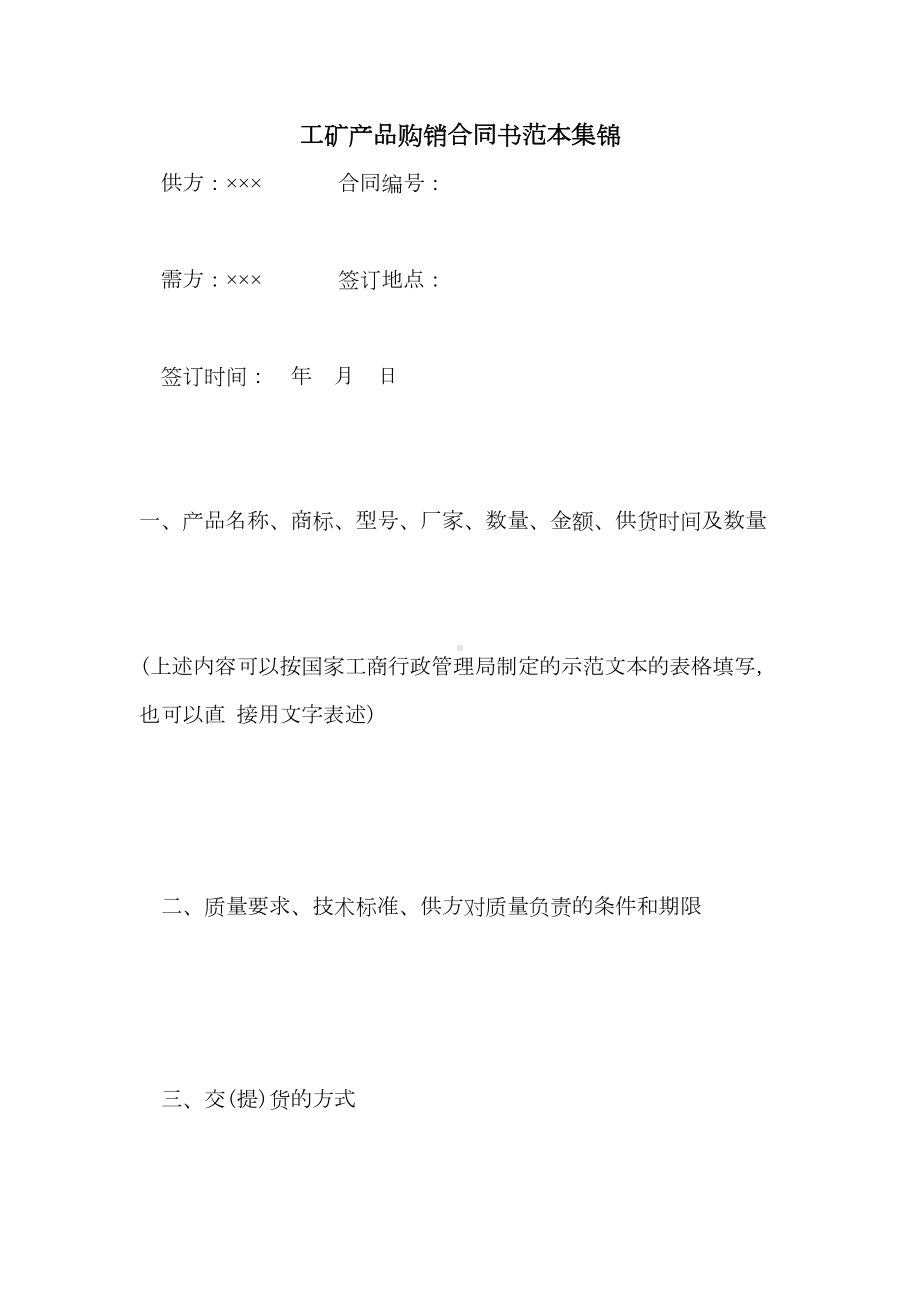 2022年工矿产品购销合同书范本集锦(DOC 16页).doc_第1页