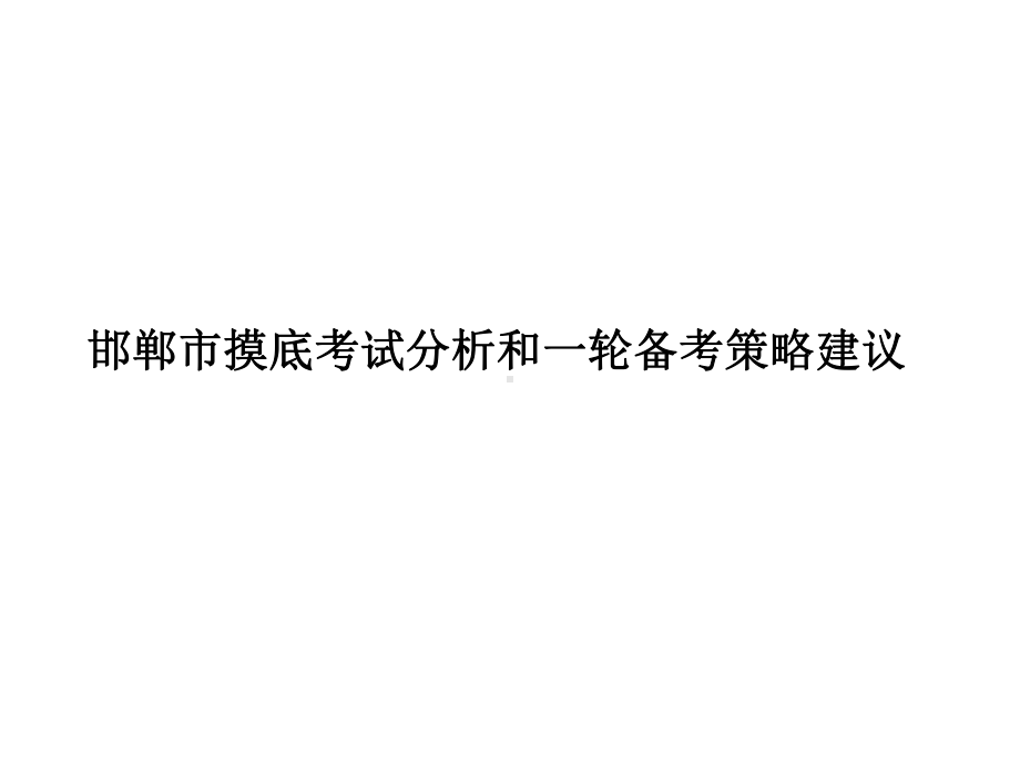 河北摸底考试分析和一轮备考策略建议-课件.pptx_第1页