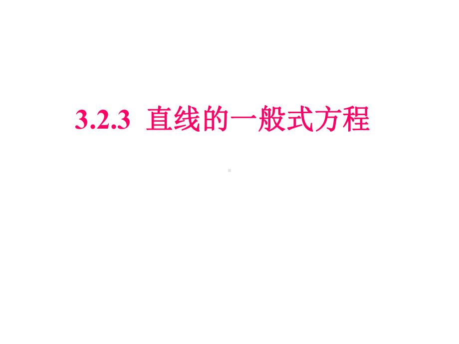 数学：-323《直线的方程一般式方程》课件新人教必修.ppt_第1页