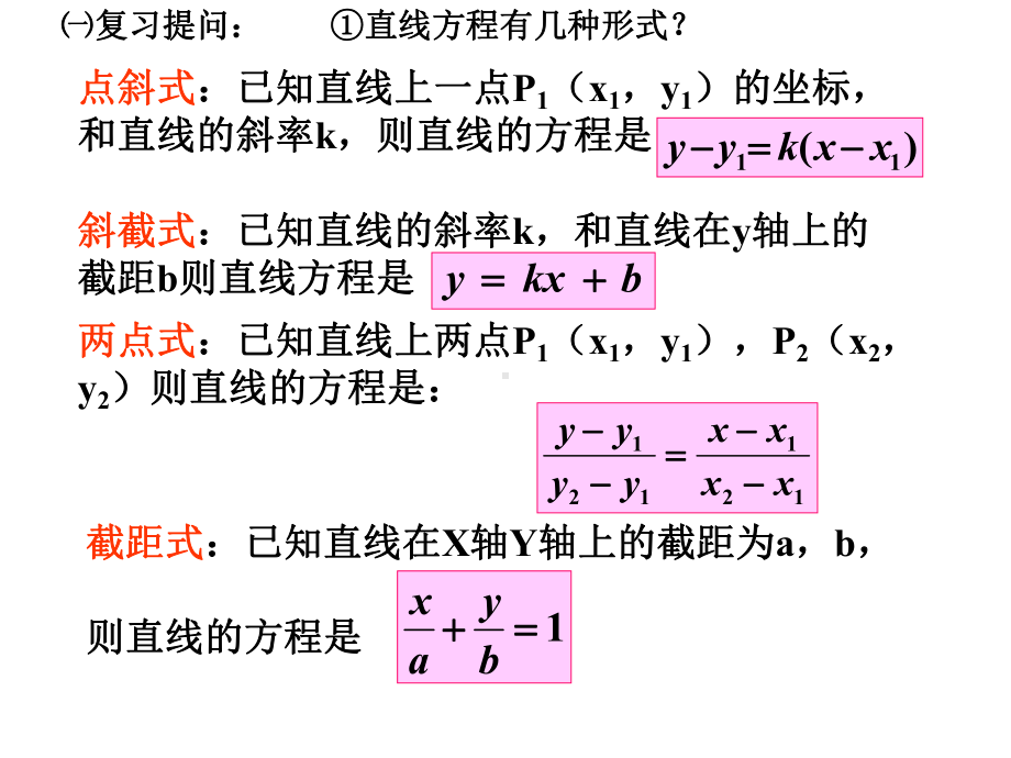 数学：-323《直线的方程一般式方程》课件新人教必修.ppt_第2页