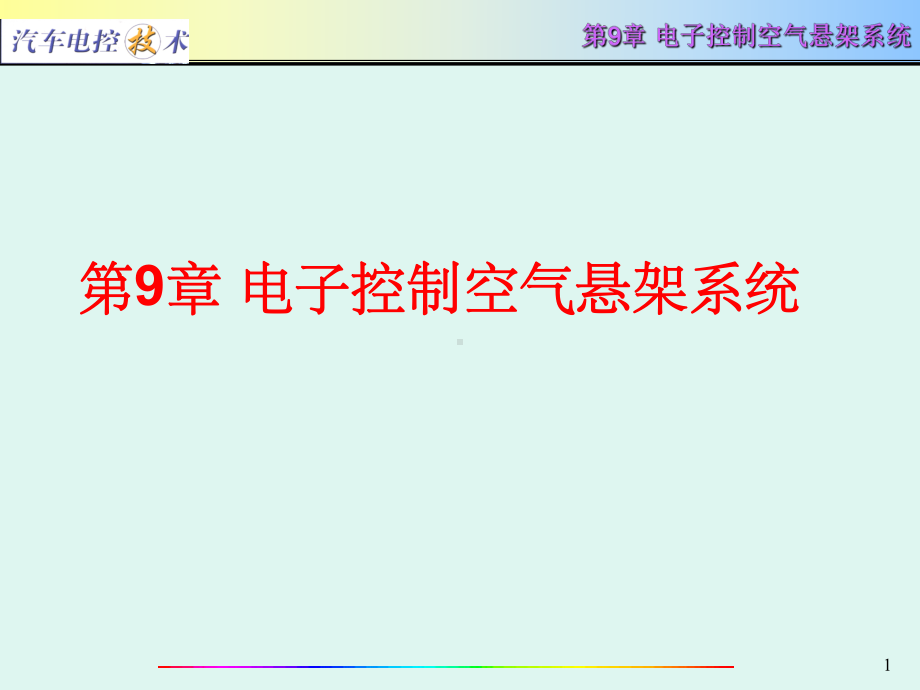 汽车电控技术第9章电子控制空气悬架系统课件.ppt_第1页