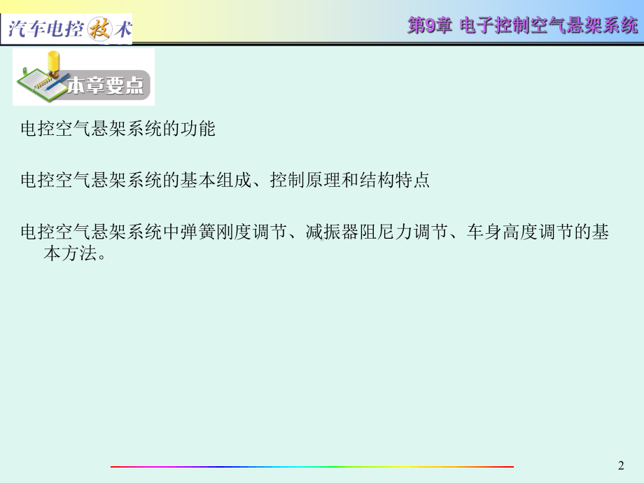 汽车电控技术第9章电子控制空气悬架系统课件.ppt_第2页