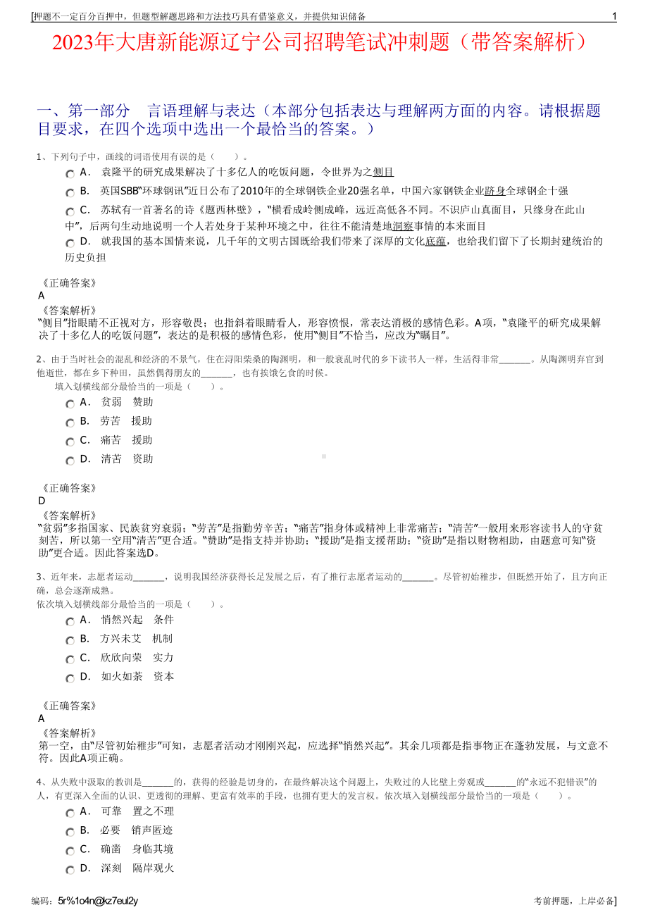 2023年大唐新能源辽宁公司招聘笔试冲刺题（带答案解析）.pdf_第1页