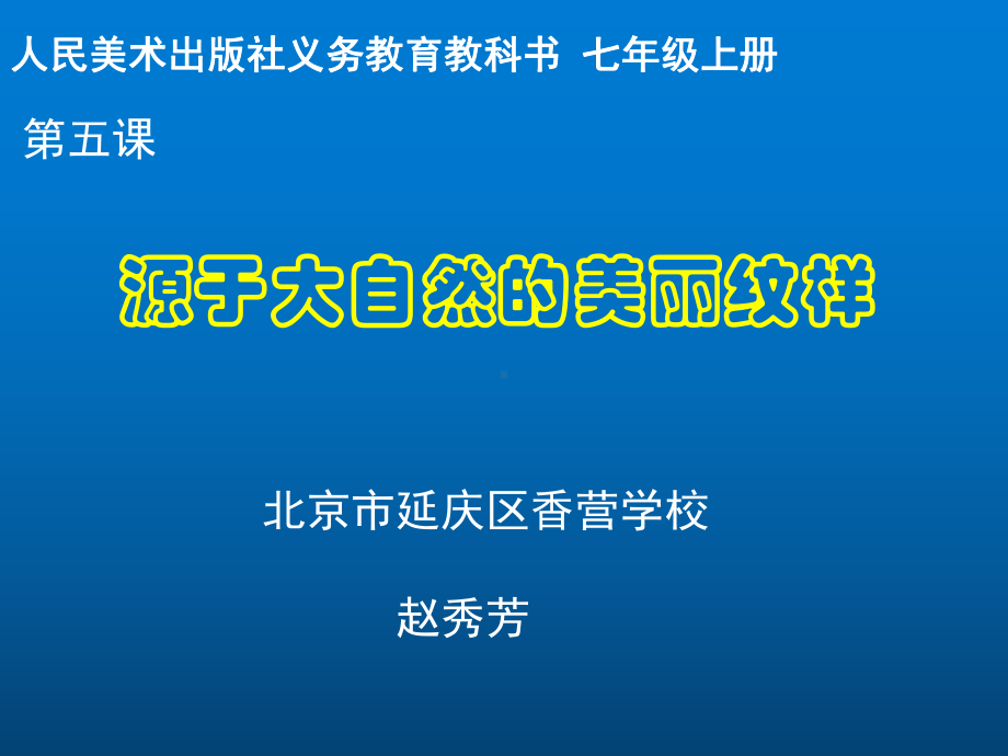 源于自然的美丽纹样课件.ppt_第1页