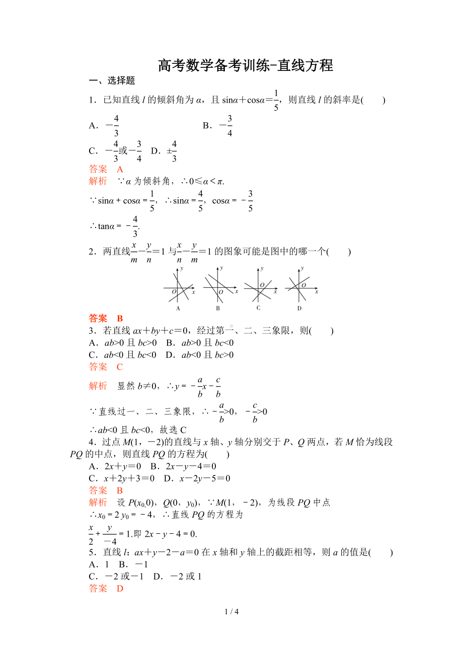 高考数学备考训练-直线方程参考模板范本.doc_第1页