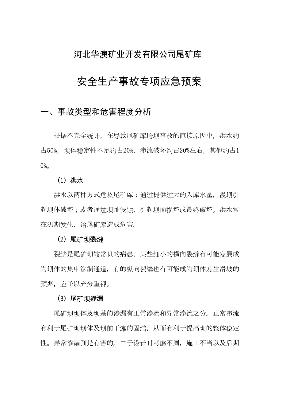 xx尾矿库专项应急预案(DOC 22页).doc_第1页