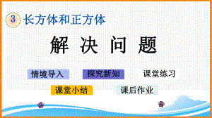 新人教版五年级下册数学第三单元《-解决问题》教学课件.pptx