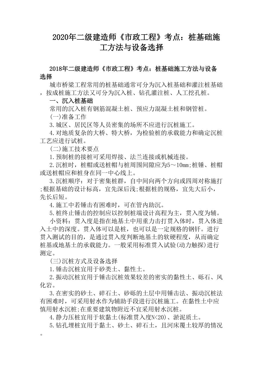 2020年二级建造师《市政工程》考点：桩基础施工方法与设备选择(DOC 10页).docx_第1页