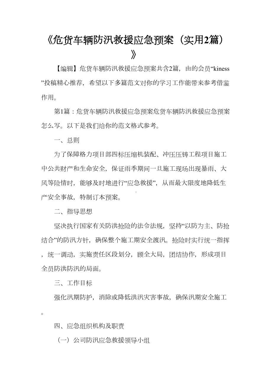 《危货车辆防汛救援应急预案(实用2篇)》(DOC 9页).doc_第1页