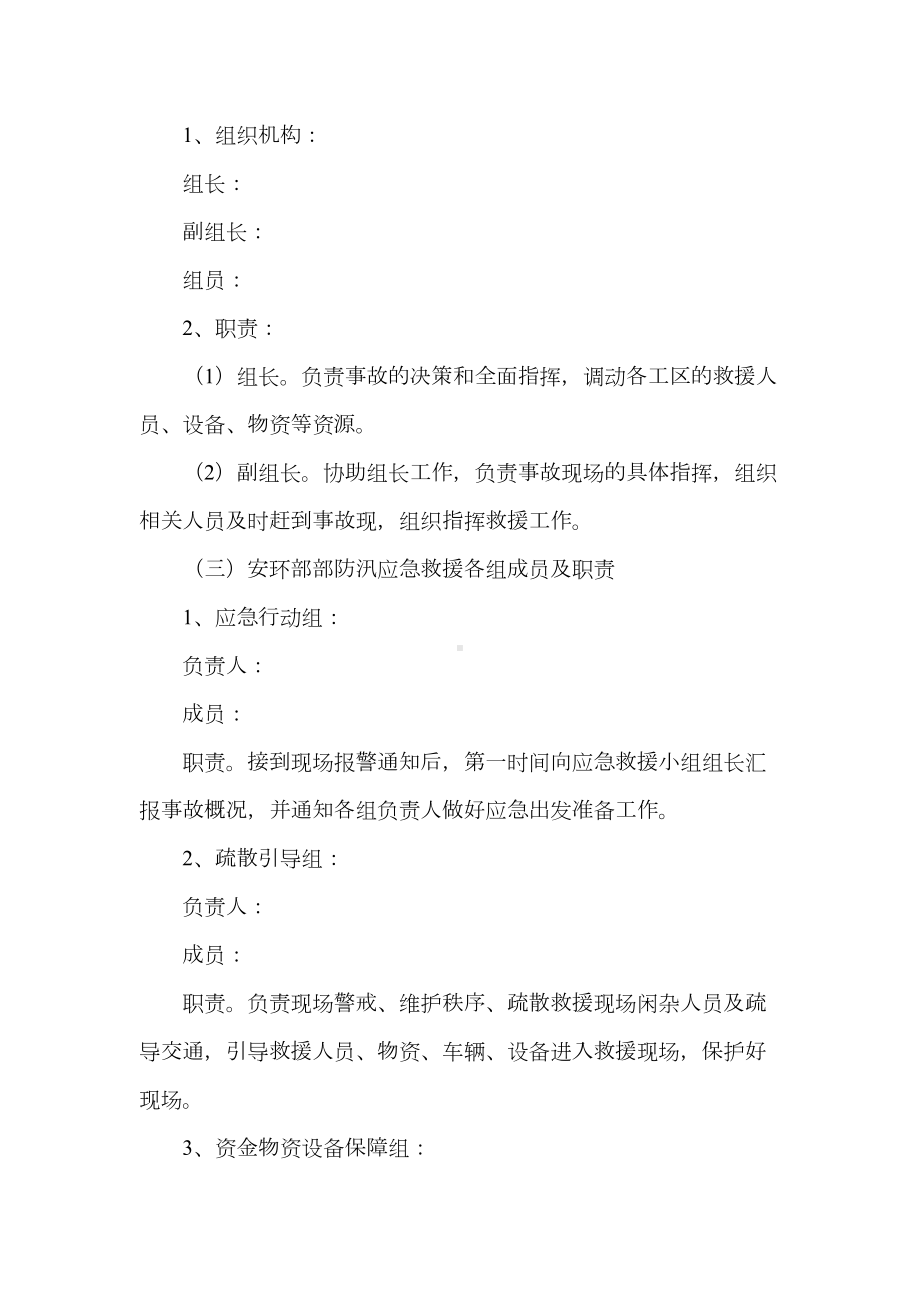 《危货车辆防汛救援应急预案(实用2篇)》(DOC 9页).doc_第3页