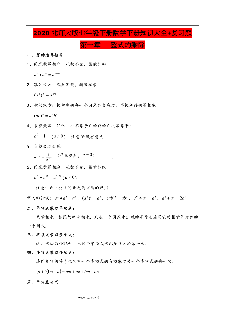 2020北师大版七年级下册数学下册知识大全+复习题（附答案解析）.doc_第1页