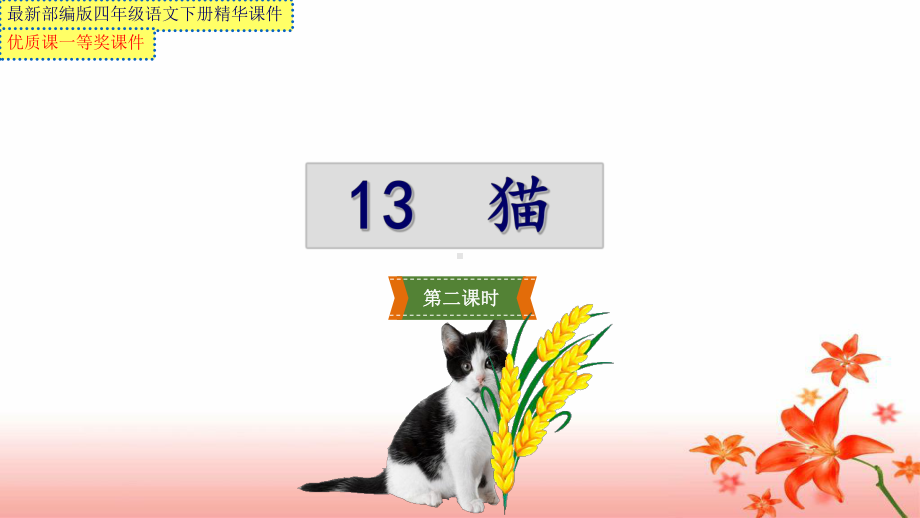 最新部编版四年级语文下册《13猫》第二课时（市级优质课一等奖课件）.pptx_第1页