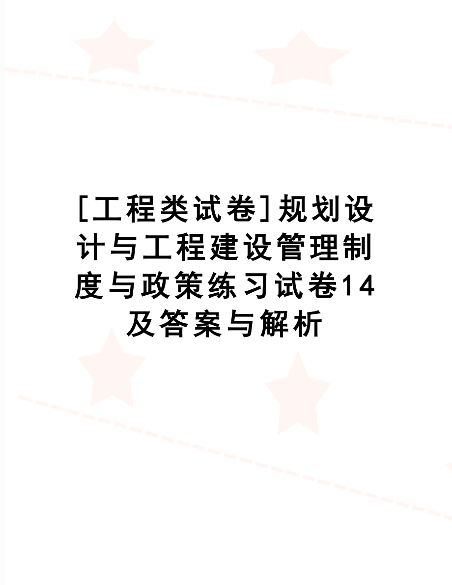 [工程类试卷]规划设计与工程建设制度与政策练习试卷14及答案与解析(DOC 19页).doc_第1页