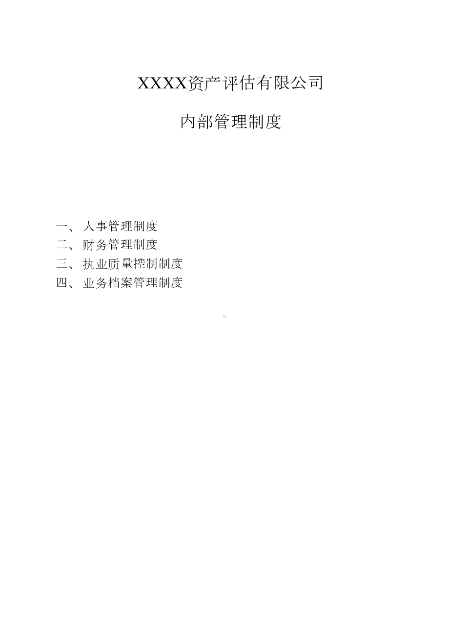 XX资产评估有限公司内部管理制度(DOC 32页).doc_第1页